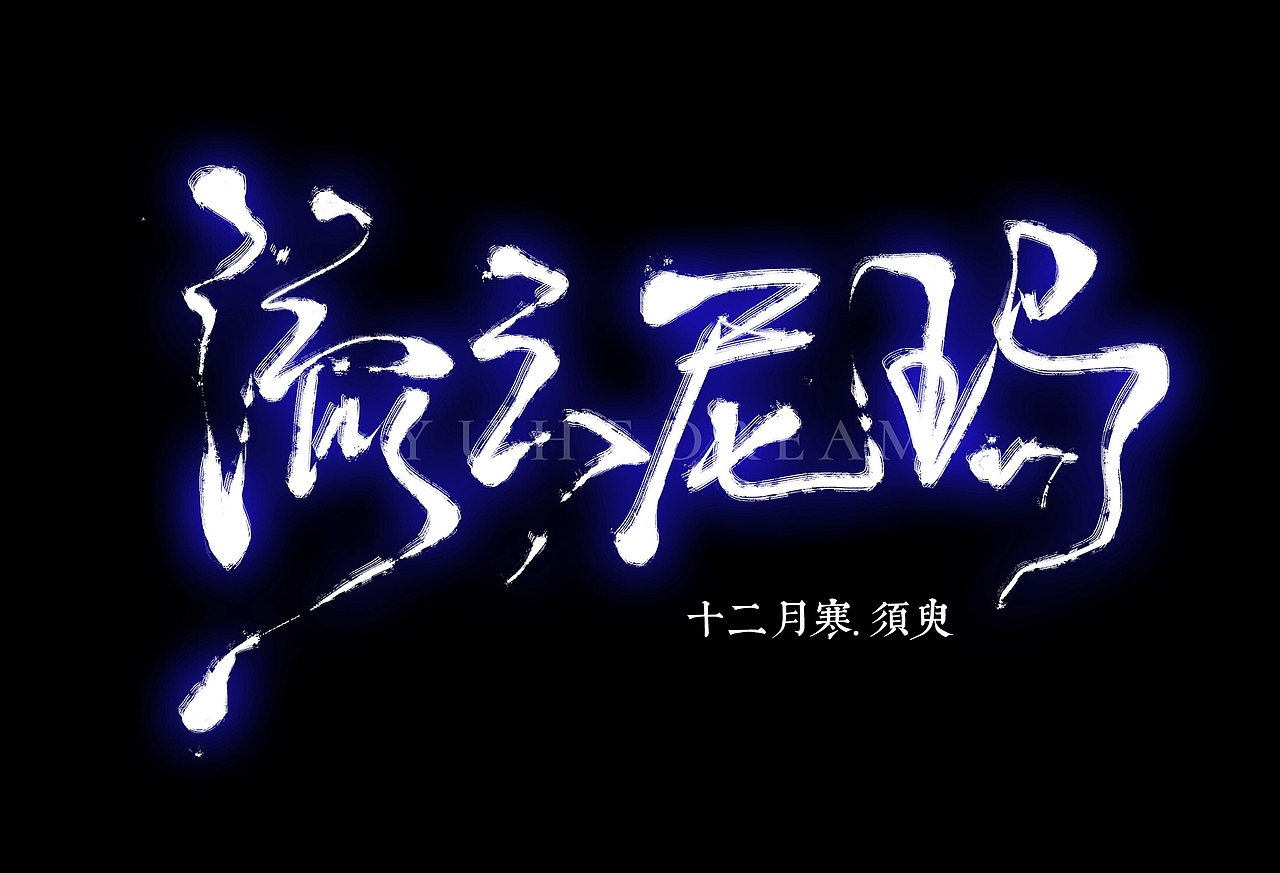 拾贰月。岁末天寒（图ZOTg2NjA0OTY=） - 字体/字形 - 站酷设计师_Molly原创素材 - 站酷ZCOOL