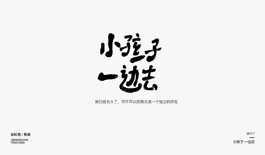 2017年字体练习精选（图ZMTEwODg3MDky） - 字体/字形 - 站酷设计师影烟原创素材 - 站酷ZCOOL