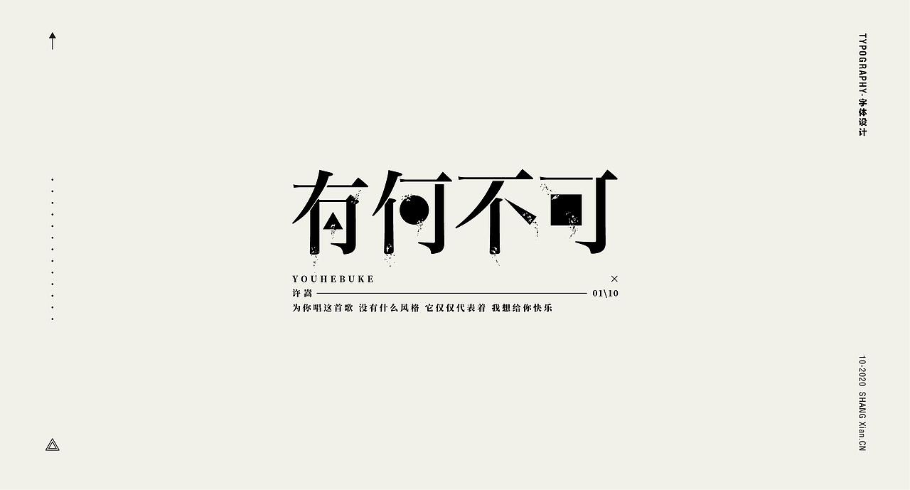 十月字体日记 / Chang’an Boy长安少年-创意字体合集（图ZMjI3OTgzNDA0） - 字体/字形 - 站酷设计师长安男孩原创素材 - 站酷ZCOOL