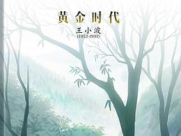 王小波