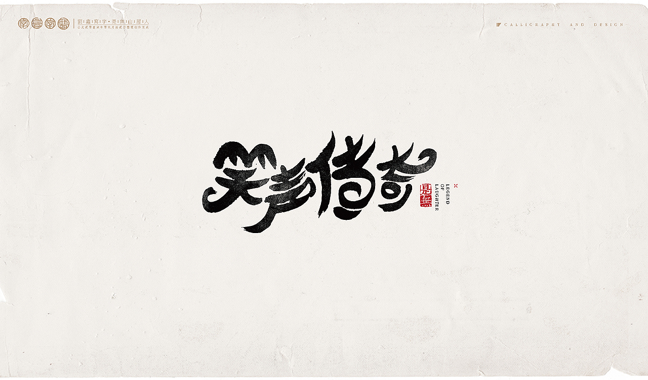 综艺节目－书法呈现（图ZOTEyNjAxNDg=） - 字体/字形 - 站酷设计师是無山居人原创素材 - 站酷ZCOOL