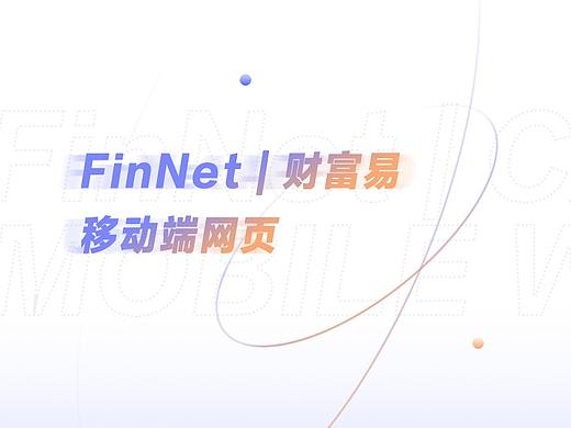 财富易 | FinNet 移动端网页