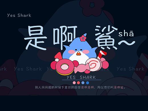 是啊鲨IP形象