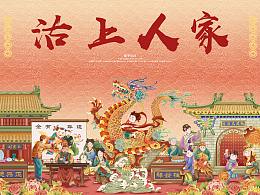 天津城市文化2024龙年贺岁插画——沽上人家