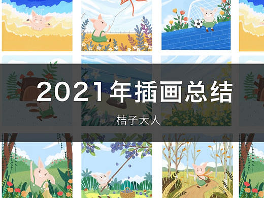 2021年原创插画总结