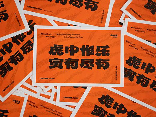 虎中作乐 寅有尽有丨2022虎年贺卡