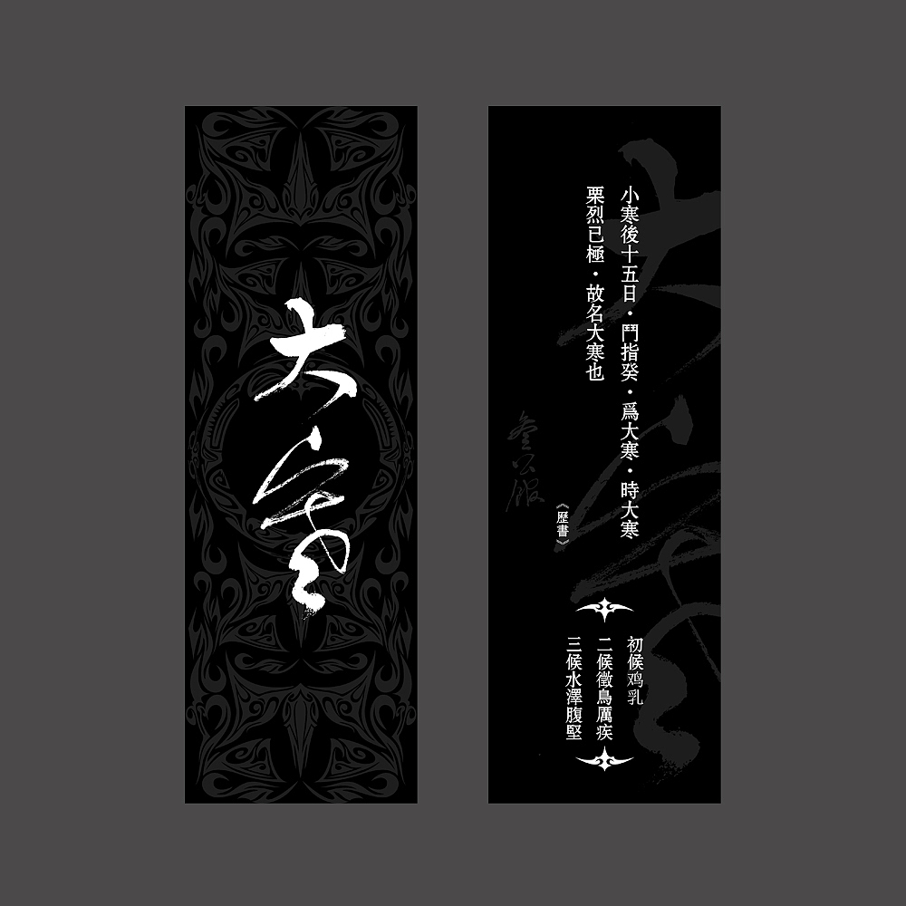 【爷爷写的字儿】二十四节气书签