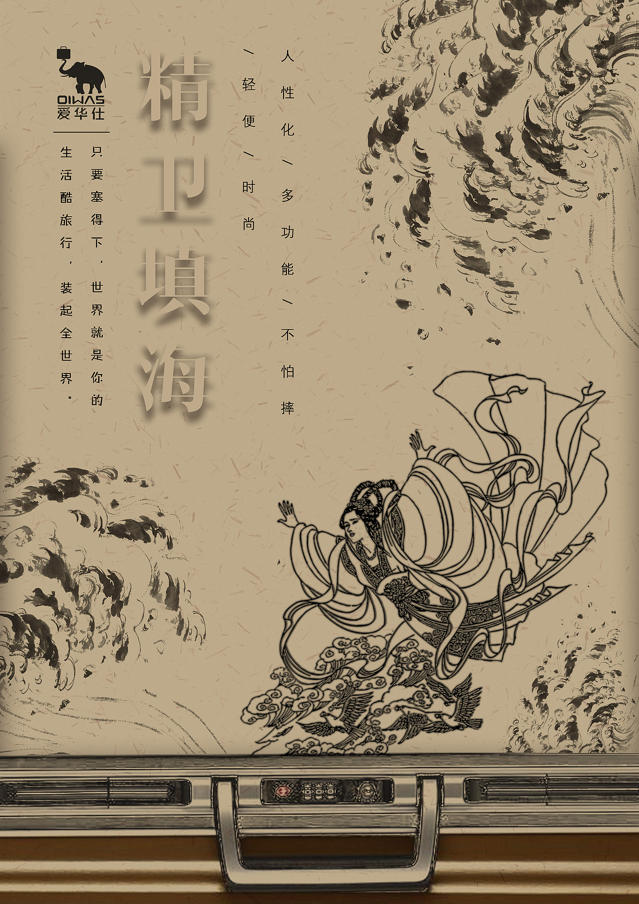 【大广赛】爱华仕箱包系列海报招贴—包纳乾坤