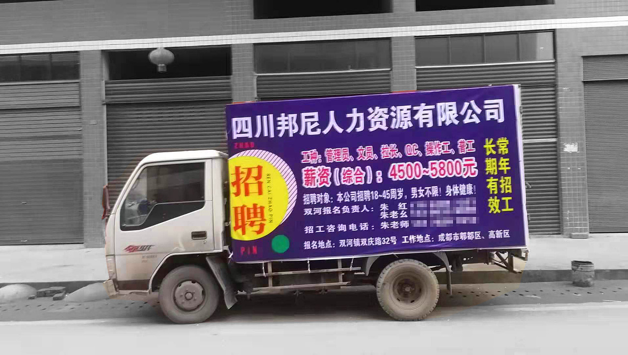 双河镇顺风人力资源喷绘展板加喷绘车贴