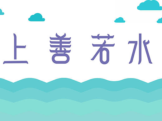 上善若水字體設(shè)計(jì)（個(gè)人主頁(yè)-ZMjk3NjM3MzI=） - 字體/字形 - 站酷設(shè)計(jì)師摘星星的熊原創(chuàng)素材 - 站酷ZCOOL