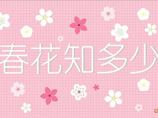 我的大学作品-《春花知多少》交互课件