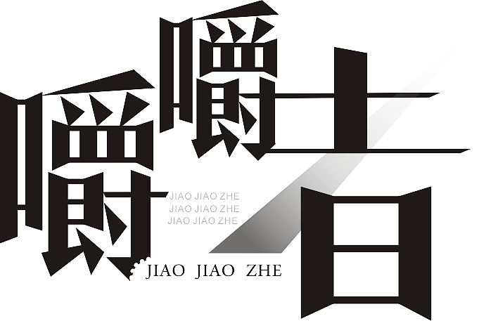 毕业设计废稿~~不甘心（图ZMTUwNjU4Mjg=） - 品牌 - 站酷设计师y506842077原创素材 - 站酷ZCOOL