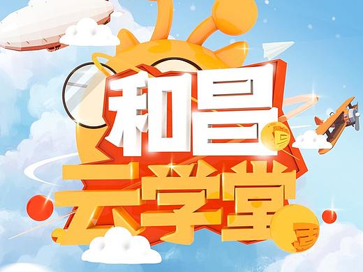 云学堂主视觉设计