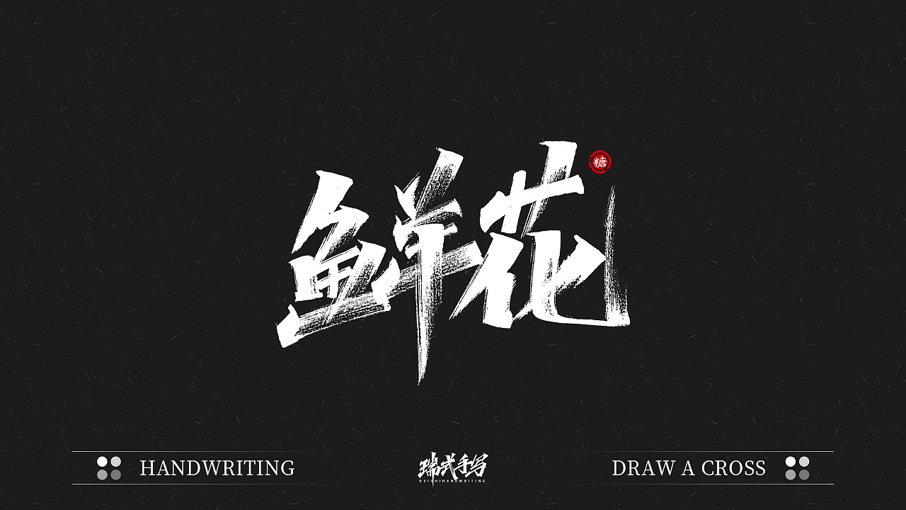 字迹珠玑丨秀丽笔手写5.0（图ZMjU1NDA5NDky） - 字体/字形 - 站酷设计师瑞士糖Ryan原创素材 - 站酷ZCOOL