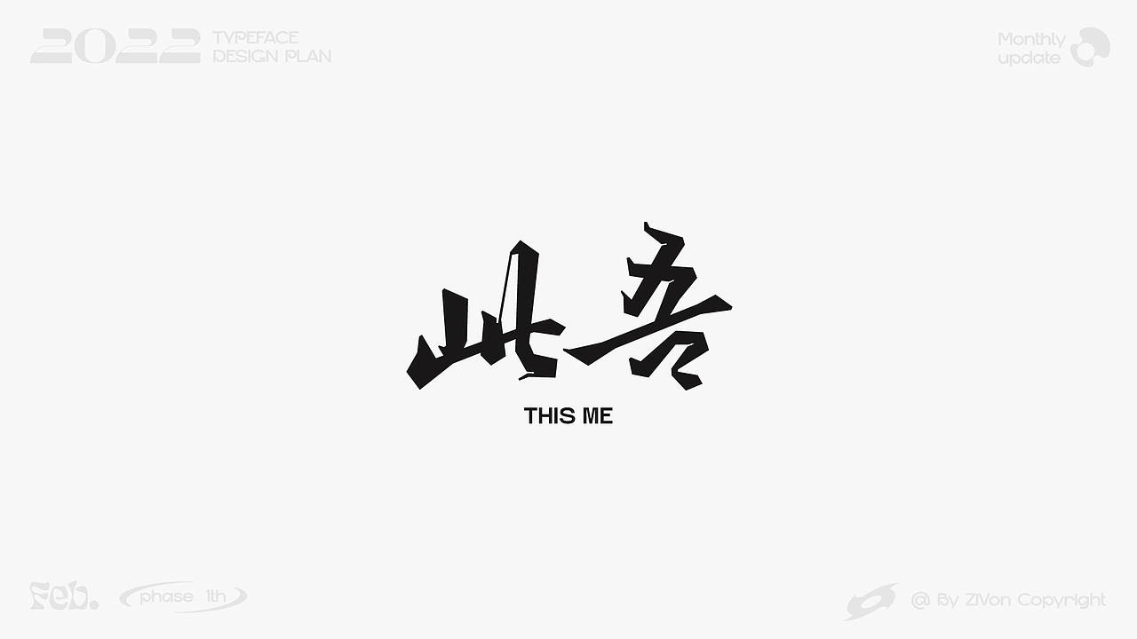 二〇二二字型设计计划第一期（图ZMjkyMDk1MTg4） - 字体/字形 - 站酷设计师Zivon_7原创素材 - 站酷ZCOOL