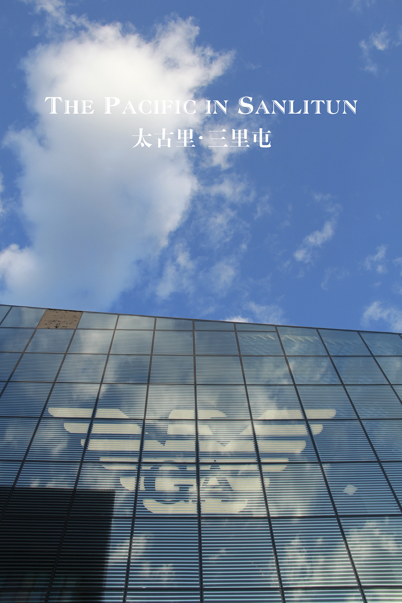 太古里－三里屯（圖ZNzE3OTgxMjA=） - 環(huán)境/建筑攝影 - 站酷設(shè)計(jì)師山山而川上的麥子原創(chuàng)素材 - 站酷ZCOOL