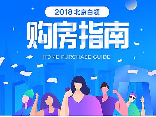 北京白领购房指南