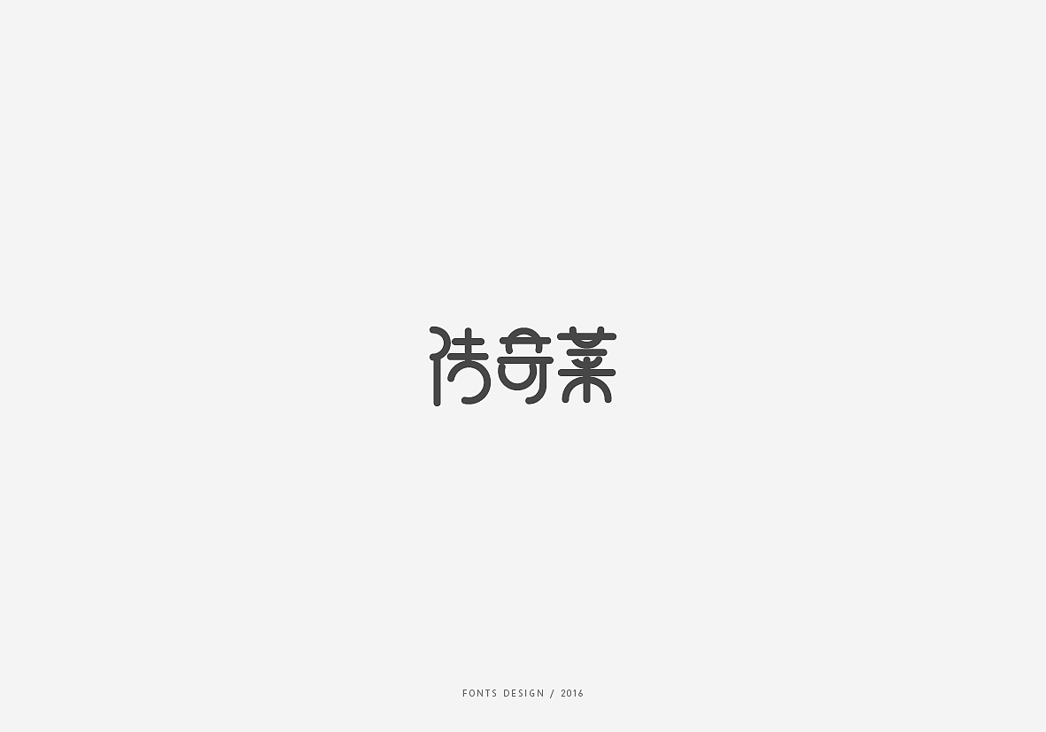 201610月-12月字体设计（图ZNjc0NzAyMDg=） - 字体/字形 - 站酷设计师taglab原创素材 - 站酷ZCOOL