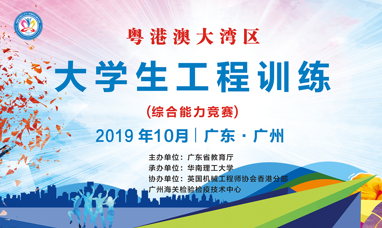 海报  粤港澳大湾  大学生工程训练综合能力竞赛