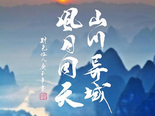 山川异域，风月同天