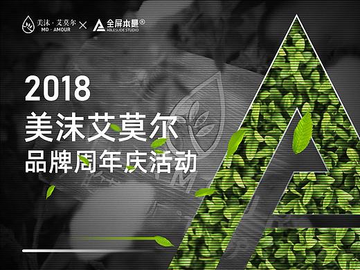 PPT定制 | AbleSlide × 美沫艾莫尔 ：品牌周年庆活动