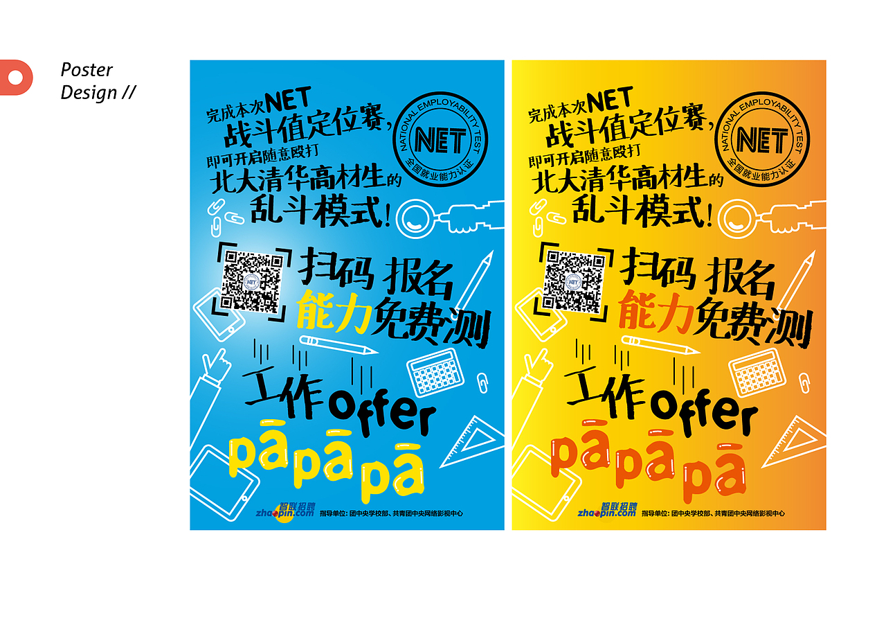"智联招聘"海报h5长图设计