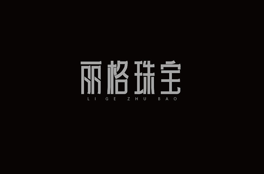 字体设计小结（图ZMTU0MjMyNTM2） - 字体/字形 - 站酷设计师文林设计原创素材 - 站酷ZCOOL