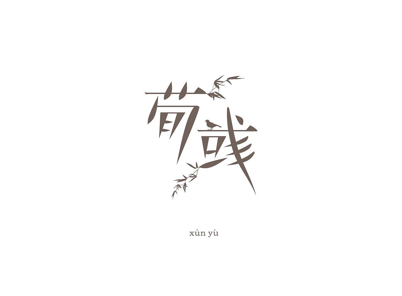 字体练习(一)（图ZNDU4MzE2NDQ=） - 字体/字形 - 站酷设计师Dst丶原创素材 - 站酷ZCOOL