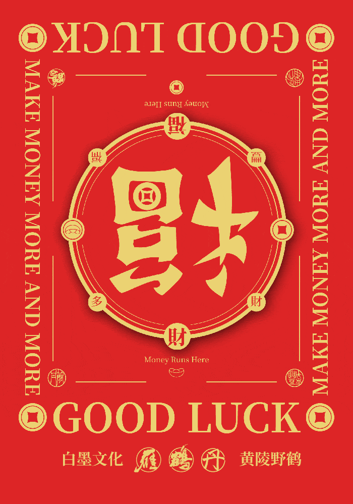 如果这种设计创意的春联你见过，我让你咬一口！（图ZMjMxNzcyNTA0） - 字体/字形 - 站酷设计师黄陵野鹤原创素材 - 站酷ZCOOL