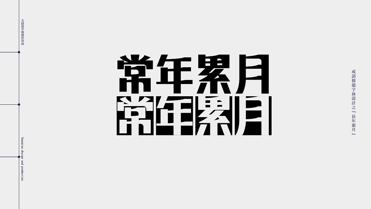 汉字设计成语接龙05（图ZMjg5MzA0MDgw） - 字体/字形 - 站酷设计师大蒜苗原创素材 - 站酷ZCOOL