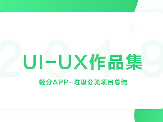 轻分-垃圾分类概念型APP