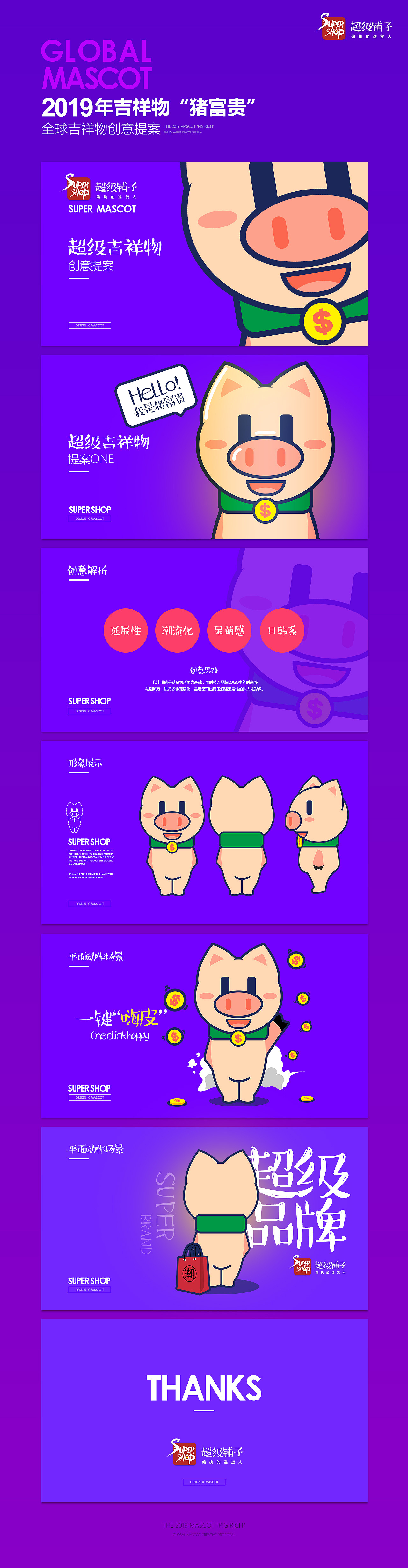 Supershop|全球吉祥物提案“猪富贵”！2019猪年行大运