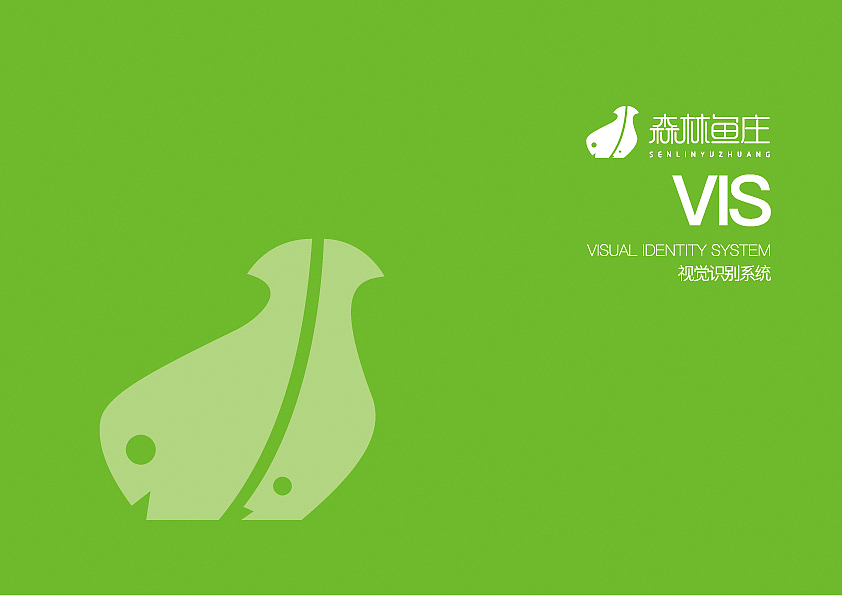 森林鱼庄VIS系统（图ZOTA2NDkzNjQ=） - 品牌 - 站酷设计师倚言原创素材 - 站酷ZCOOL