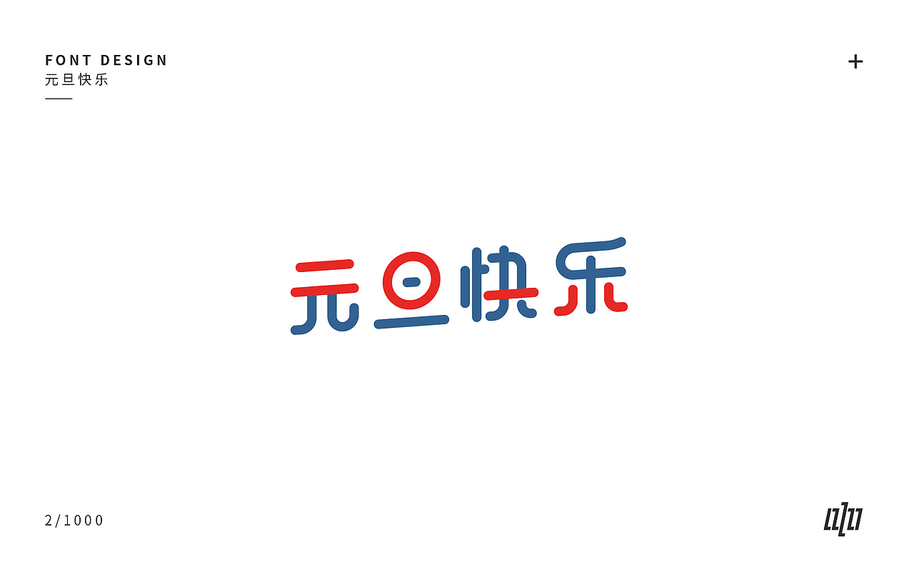 字体设计-3（图ZMTA4NDM1Mzg0） - 字体/字形 - 站酷设计师张军军_OD原创素材 - 站酷ZCOOL