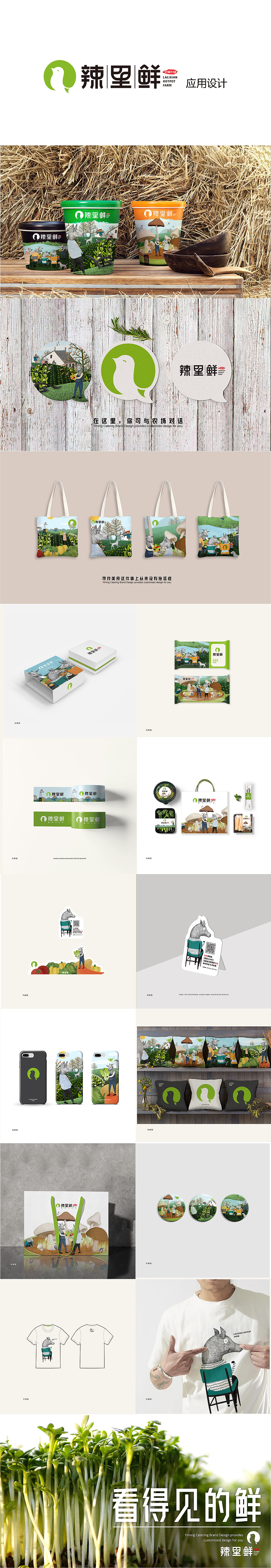 辣里鲜.火锅农场 餐饮品牌设计