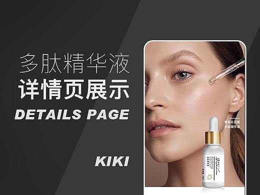 多肽精华液--电商页面/护肤美妆类目