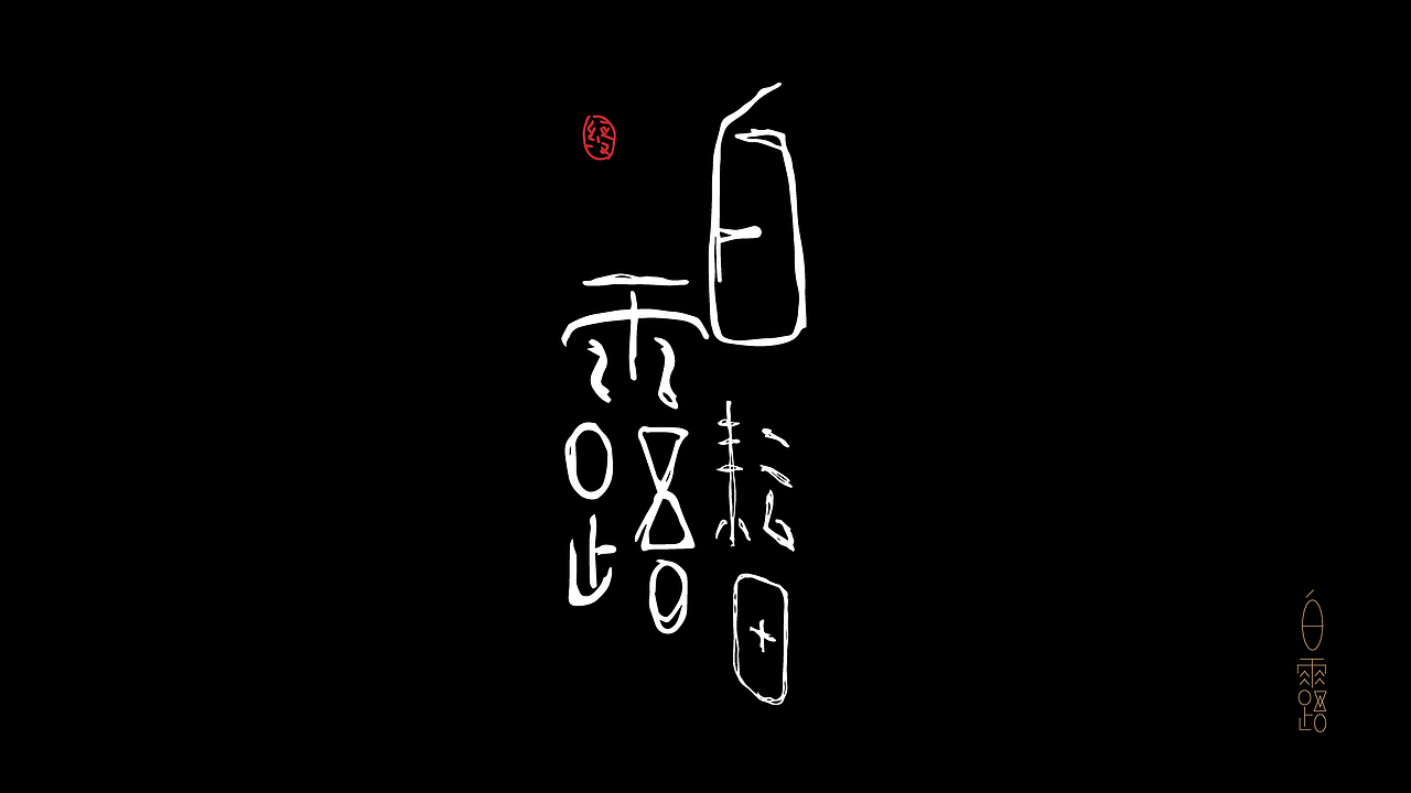 抽屉封存招贴晾晒计划-24节气-字形