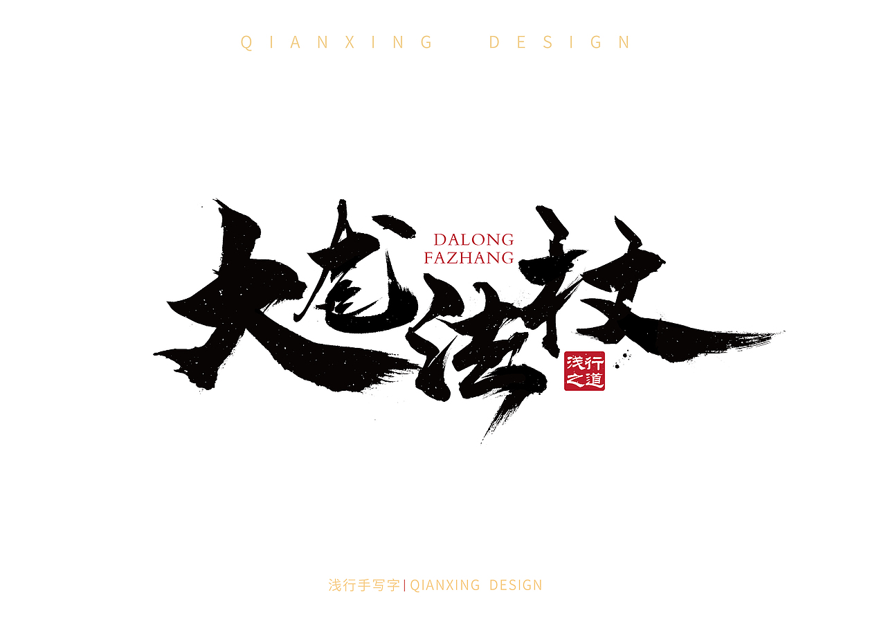 手写小集（图ZMjQ3Mjc0NzI4） - 字体/字形 - 站酷设计师山行海宿原创素材 - 站酷ZCOOL