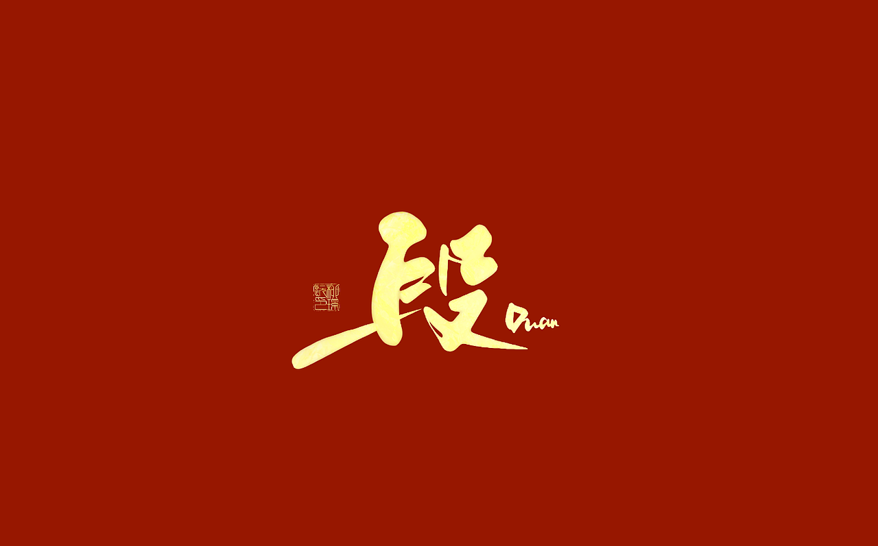 璟沅·板写作品一