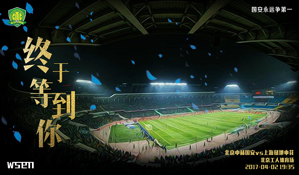 2017赛季北京国安赛前海报 球迷版（图ZOTYyNDE1NTI=） - 海报 - 站酷设计师马小斑原创素材 - 站酷ZCOOL