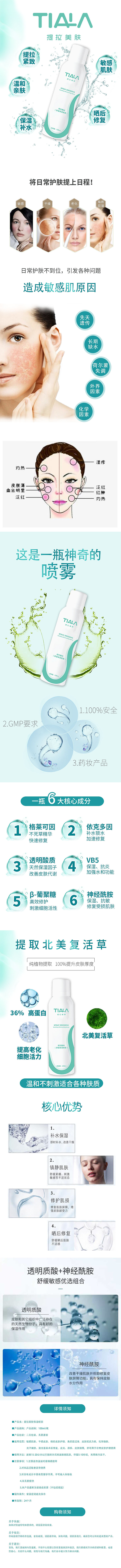 提拉美肤喷雾详情页