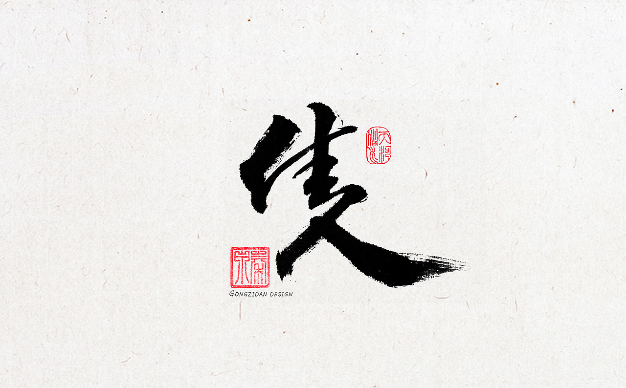书法字体设计（图ZNzYxOTA0ODQ=） - 书法 - 站酷设计师龙天设计原创素材 - 站酷ZCOOL