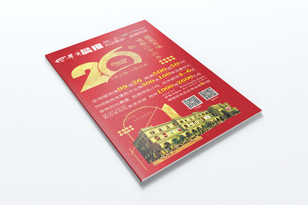 沈阳商业城26周年dm（图ZOTIyMjUyNTI=） - 宣传物料 - 站酷设计师业梵设计原创素材 - 站酷ZCOOL