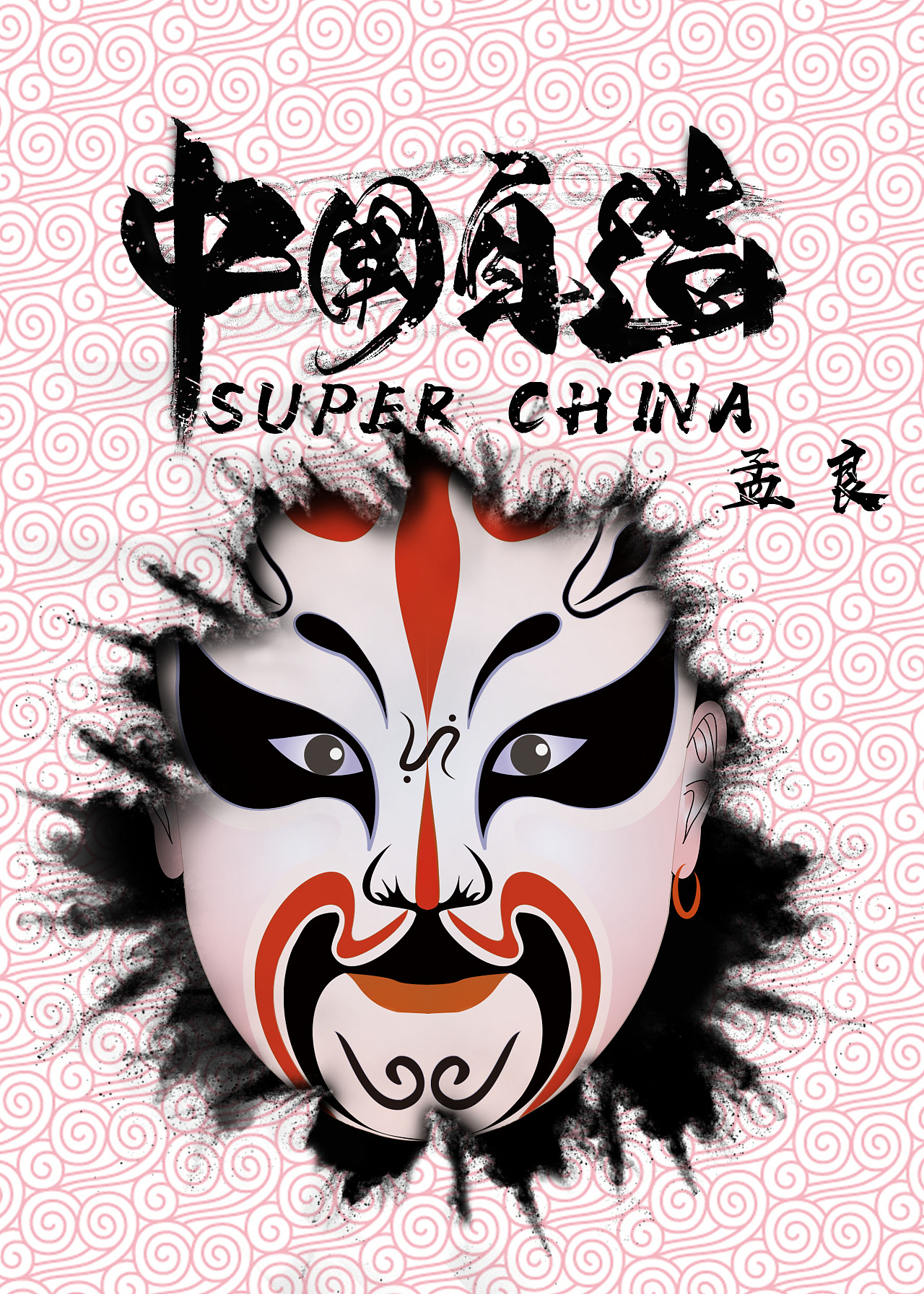 国潮系列|平面|海报|设辑湿 - 原创作品 - 站酷 (zcool)