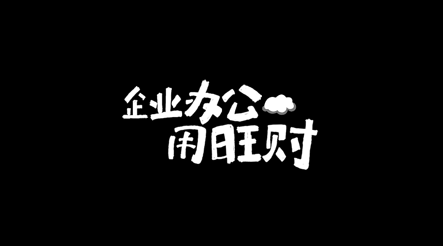 一些字体设计（图ZNDgzOTkxMTY=） - 字体/字形 - 站酷设计师BBFlower原创素材 - 站酷ZCOOL