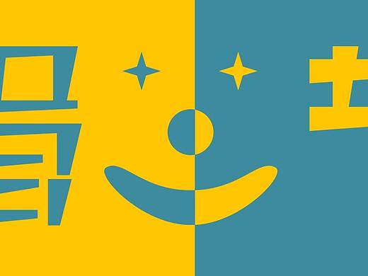 愚人节（个人主页-ZMjY5Nzk1MzY=） - 海报 - 站酷设计师No9TypeS原创素材 - 站酷ZCOOL