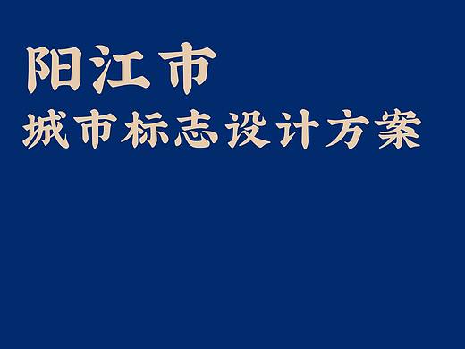 阳江市城市形象设计方案及创作思路