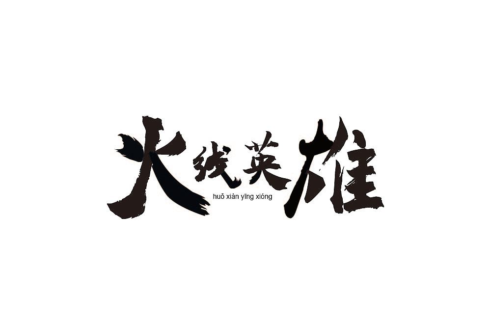 火线英雄（图ZMTUzNjE3NzQ4） - 字体/字形 - 站酷设计师zch010508原创素材 - 站酷ZCOOL