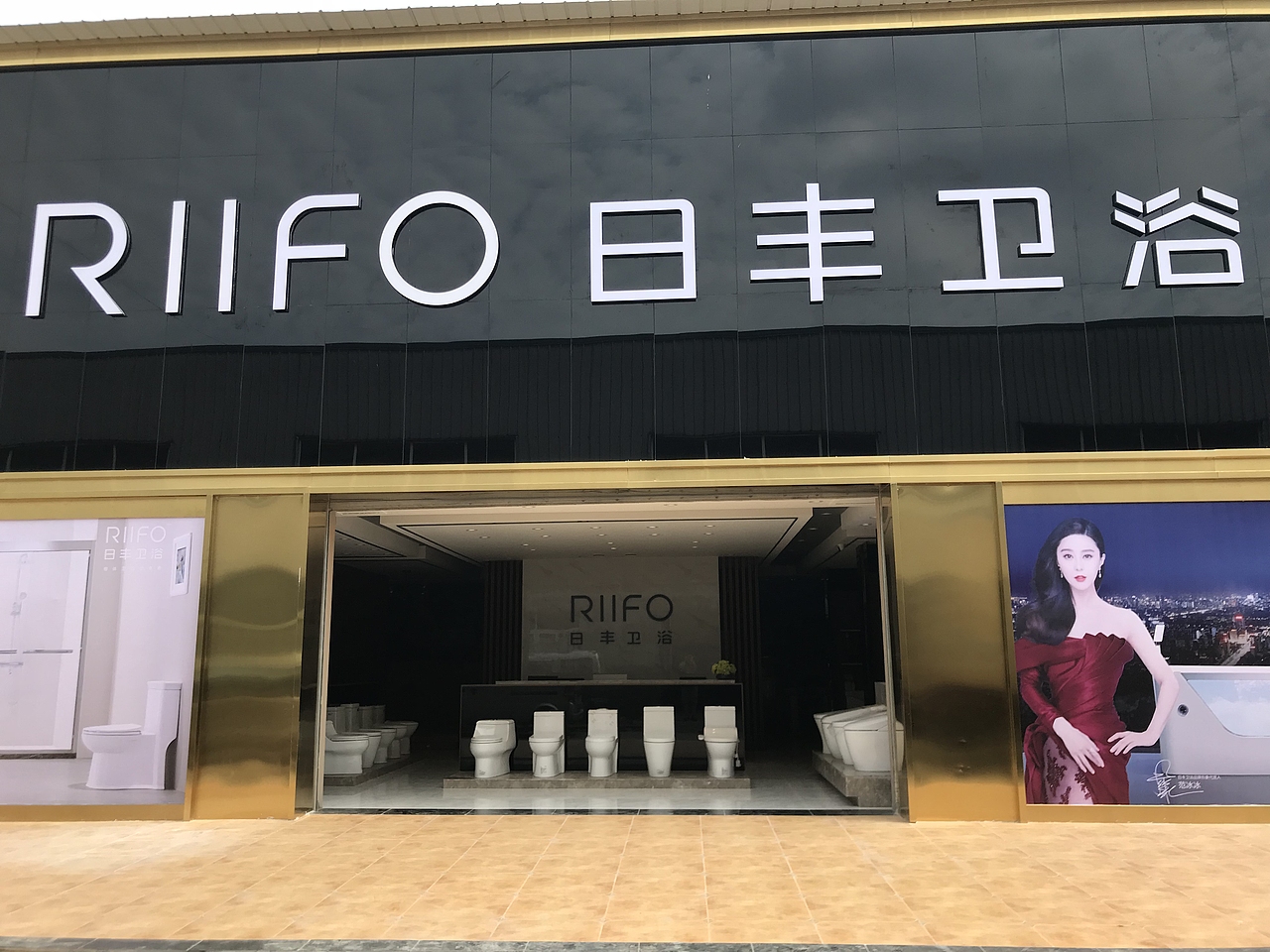 日丰卫浴&日丰卫浴专卖店邛崃店