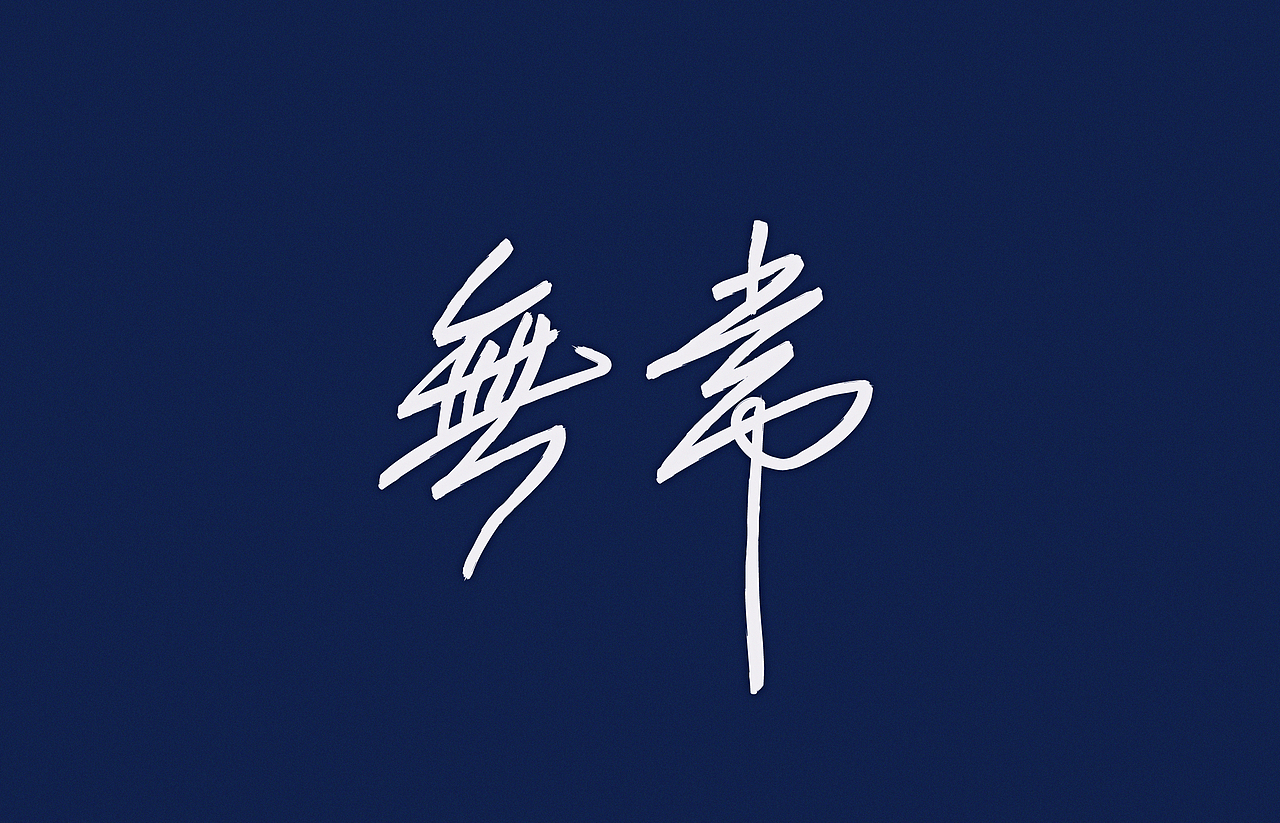 汉字2014（图ZMTg1OTU4MzY=） - 字体/字形 - 站酷设计师颜真愚原创素材 - 站酷ZCOOL